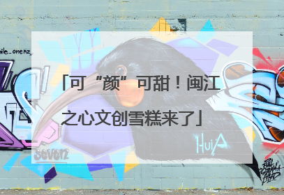 可“颜”可甜！闽江之心文创雪糕来了