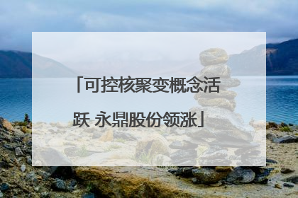 可控核聚变概念活跃 永鼎股份领涨