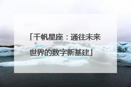 千帆星座：通往未来世界的数字新基建