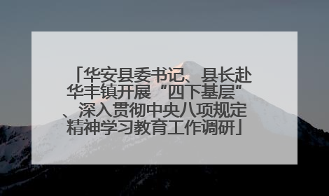华安县委书记、县长赴华丰镇开展“四下基层”、深入贯彻中央八项规定精神学习教育工作调研