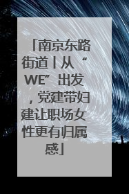 南京东路街道丨从“WE”出发，党建带妇建让职场女性更有归属感