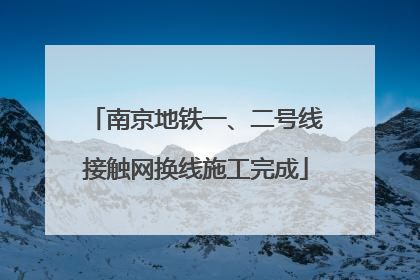 南京地铁一、二号线接触网换线施工完成