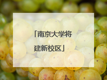 南京大学将建新校区