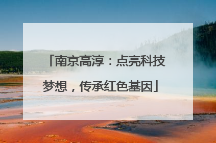 南京高淳：点亮科技梦想，传承红色基因