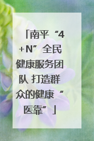 南平“4+N”全民健康服务团队 打造群众的健康“医靠”