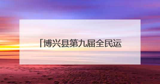 博兴县第九届全民运动会台球比赛构建起赛事经济“新平台”