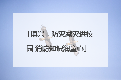 博兴：防灾减灾进校园 消防知识润童心