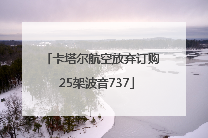 卡塔尔航空放弃订购25架波音737