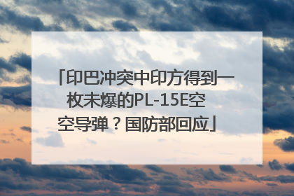 印巴冲突中印方得到一枚未爆的PL-15E空空导弹？国防部回应