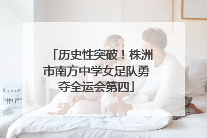 历史性突破！株洲市南方中学女足队勇夺全运会第四