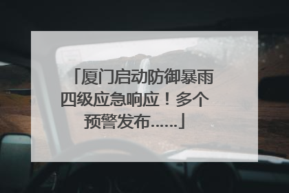 厦门启动防御暴雨四级应急响应！多个预警发布……