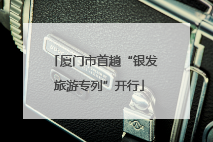 厦门市首趟“银发旅游专列”开行