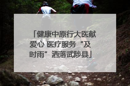健康中原行大医献爱心 医疗服务“及时雨”洒落武陟县