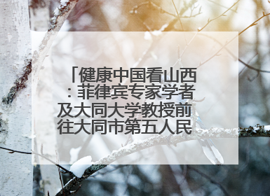 健康中国看山西：菲律宾专家学者及大同大学教授前往大同市第五人民医院参观交流