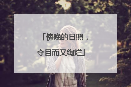 傍晚的日照，夺目而又绚烂