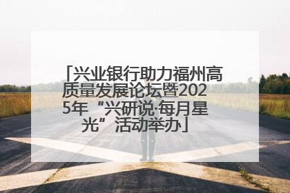 兴业银行助力福州高质量发展论坛暨2025年“兴研说·每月星光”活动举办