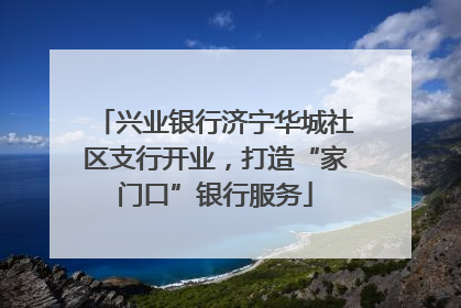 兴业银行济宁华城社区支行开业，打造“家门口”银行服务