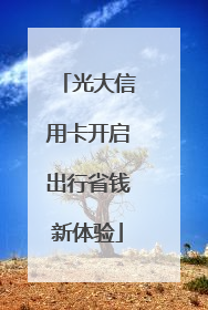 光大信用卡开启出行省钱新体验
