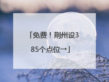 免费！荆州设385个点位→