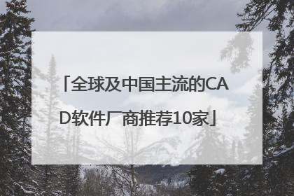 全球及中国主流的CAD软件厂商推荐10家