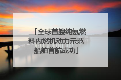 全球首艘纯氨燃料内燃机动力示范船舶首航成功