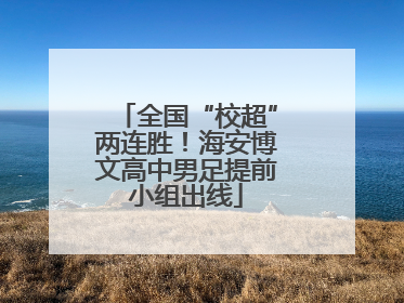 全国“校超”两连胜！海安博文高中男足提前小组出线