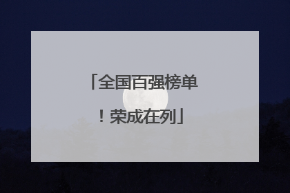 全国百强榜单！荣成在列