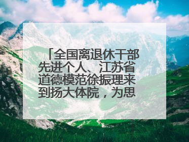 全国离退休干部先进个人、江苏省道德模范徐振理来到扬大体院，为思政教育注入“铁军”力量