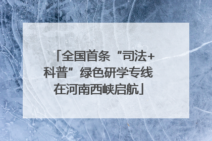 全国首条“司法+科普”绿色研学专线在河南西峡启航