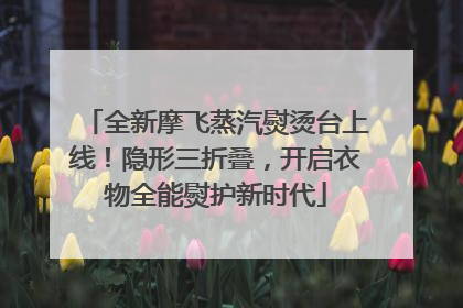 全新摩飞蒸汽熨烫台上线！隐形三折叠，开启衣物全能熨护新时代