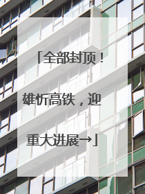 全部封顶！雄忻高铁，迎重大进展→