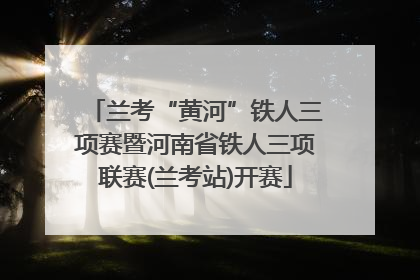 兰考“黄河”铁人三项赛暨河南省铁人三项联赛(兰考站)开赛