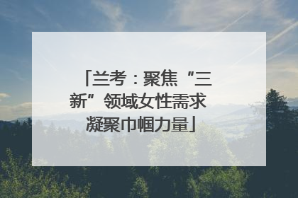 兰考：聚焦“三新”领域女性需求 凝聚巾帼力量