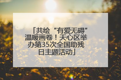 共绘“有爱无碍”温暖画卷！天心区举办第35次全国助残日主题活动