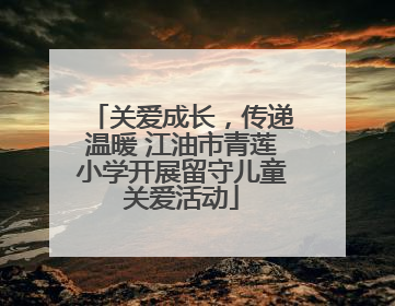 关爱成长，传递温暖 江油市青莲小学开展留守儿童关爱活动
