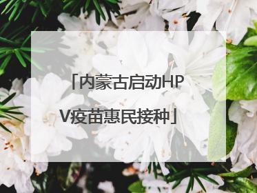 内蒙古启动HPV疫苗惠民接种