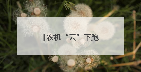 农机“云”下跑 收麦加速度