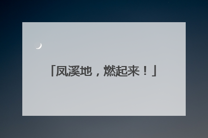 凤溪地，燃起来！