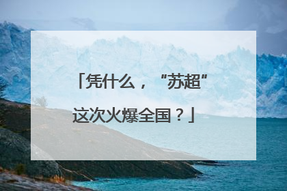 凭什么，“苏超”这次火爆全国？