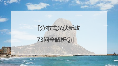 分布式光伏新政73问全解析②