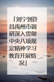 刘宁到许昌禹州市调研深入贯彻中央八项规定精神学习教育开展情况