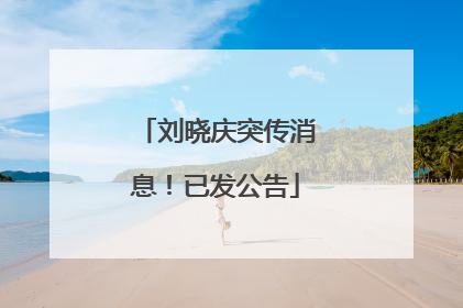 刘晓庆突传消息！已发公告