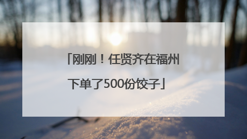刚刚！任贤齐在福州下单了500份饺子