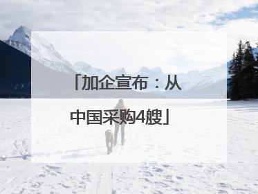 加企宣布：从中国采购4艘