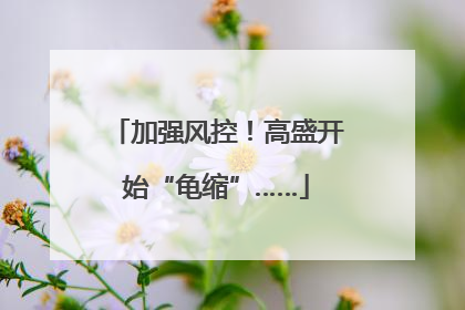 加强风控！高盛开始“龟缩”……