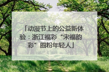 动漫节上的公益新体验：浙江福彩“宋福韵彩”圈粉年轻人