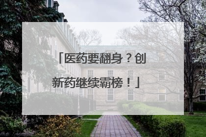 医药要翻身？创新药继续霸榜！