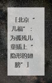 北京“儿福”：为孤残儿童插上“隐形的翅膀”