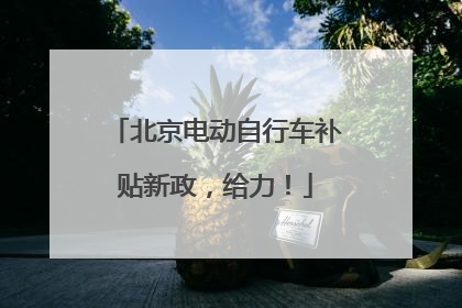 北京电动自行车补贴新政，给力！