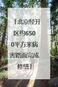 北京经开区约6500平方米病害路面完成修缮